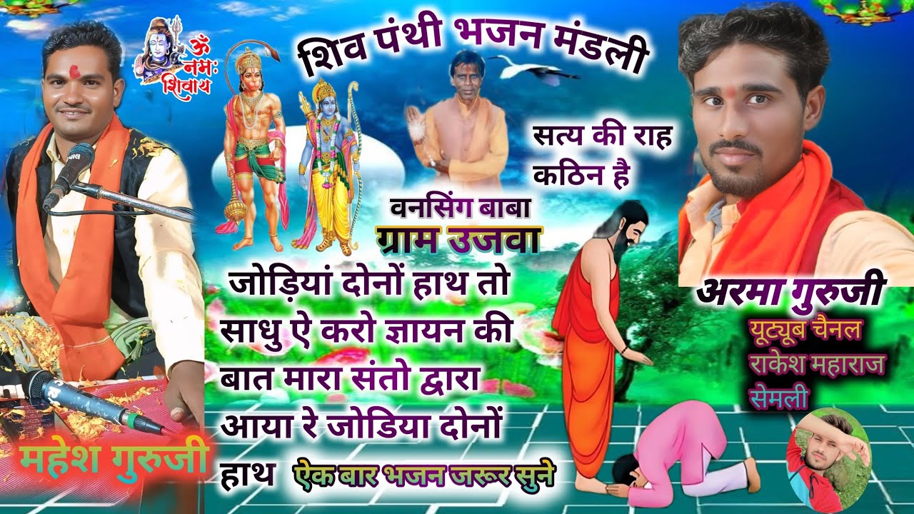 जोड़ियां दोनों हाथ तो साधु ऐ करो ज्ञायन की भजन संगीत महेश गुरुजी 