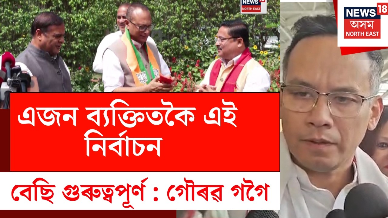 ‘এজন ব্যক্তিতকৈ এই নিৰ্বাচন বেছি গুৰুত্বপূৰ্ণ’ প্ৰদ্যুৎ বৰদলৈৰ দলত্যাগক লৈ এই মন্তব্য Gaurav Gogoi ৰ