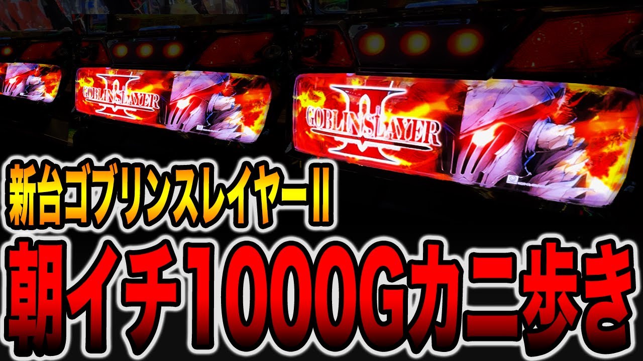 新台【ゴブリンスレイヤーⅡ】朝イチ天井1000Gカニ歩き攻略で大変なことに・・・[パチンコ・パチスロ]