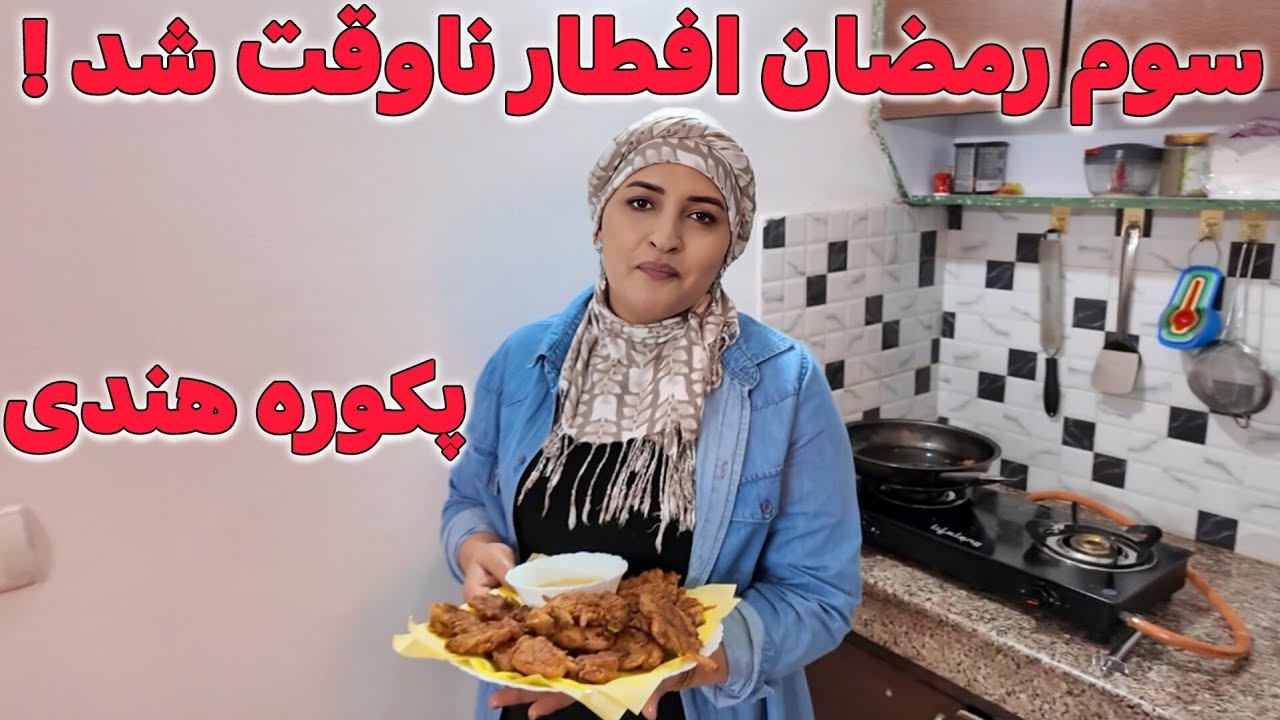 طریقه پختن پکوره هندی هم راز های خودش را دارد!🤤😲