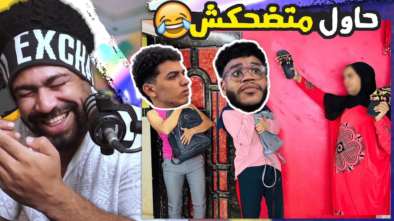 حاول متضحكش #16 لما تضيع مفتاح البيت ومامتك تقفشك 😂