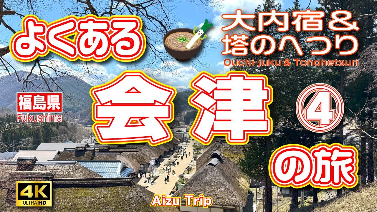 【南会津 観光】雪景色❄️～桜まで🌸会津2泊3日の旅④（3日目/最終回）まるでタイムスリップな大内宿👘＆大迫力の巨岩群‼️塔のへつり【会津旅行】【福島観光】【福島県】Vol.149　[SUB/4K]