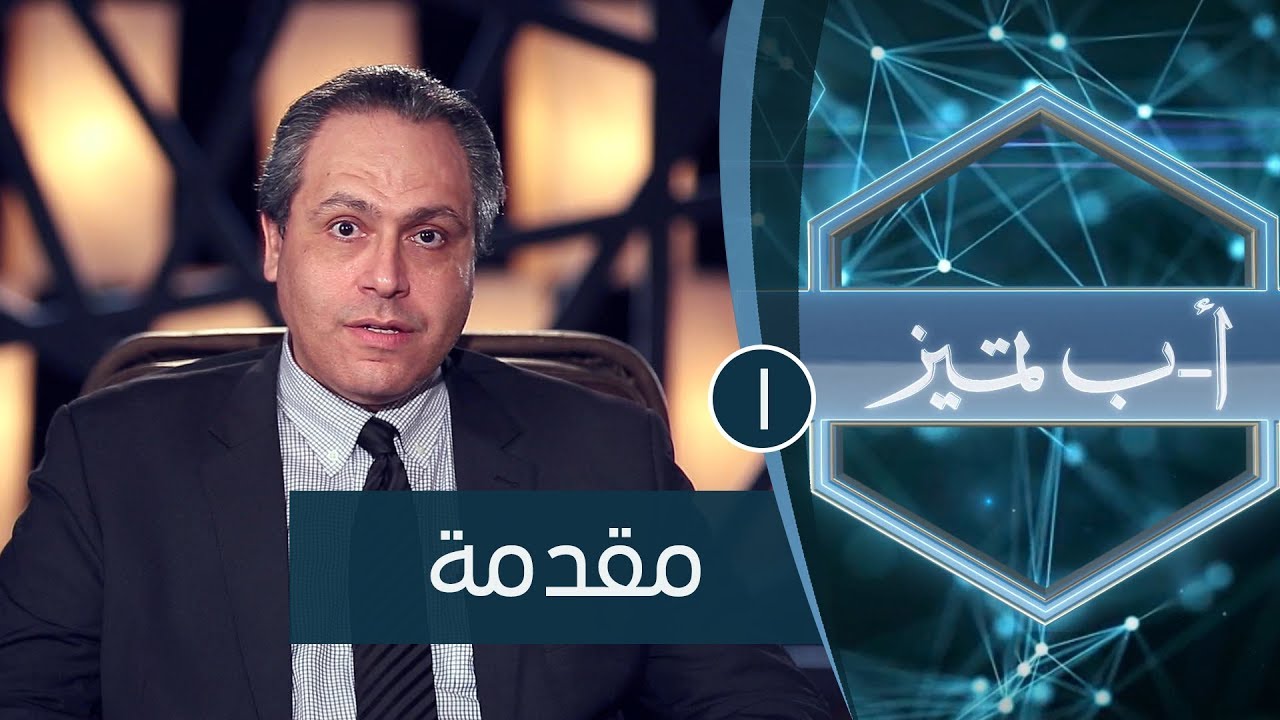 مقدمة | ح1 | أ ب تميز | الدكتور ياسر نصر