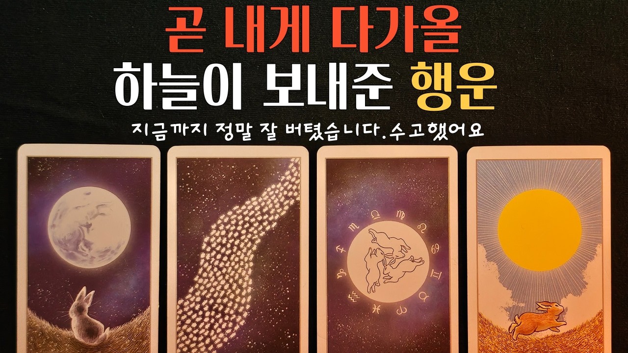 [타로]곧 당신에게 들어올 ‘큰 행운’🍀 (이미 시작됐습니다)👀