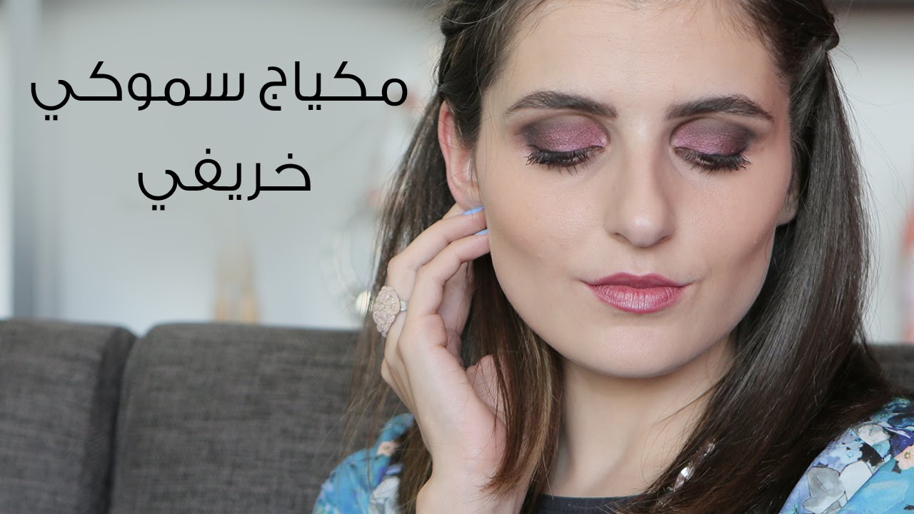 مكياج سموكي خريفي | مع مايا