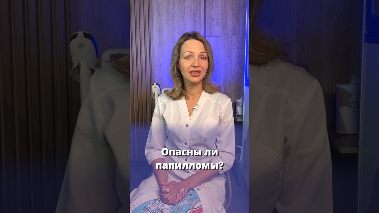 Опасны ли папилломы? 🤔 #косметолог #shorts #папиллома #впч
