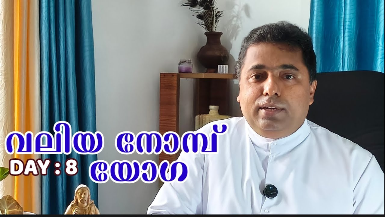 വലിയ നോമ്പ് യോഗ: Day 8