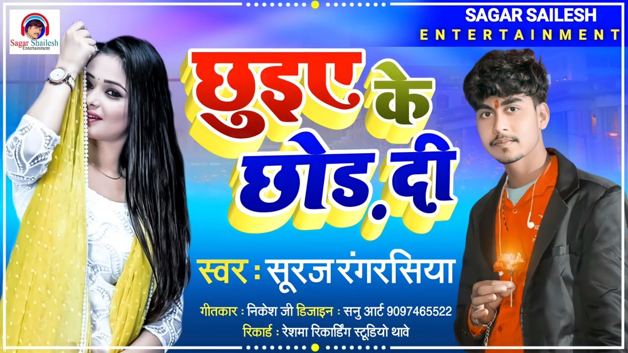 आ गया सुपर स्टार #radheshyam Rashiya के बेटा #SurajRangrashiya का Hot Song छुइए के छोड़ दी Bhojpuri