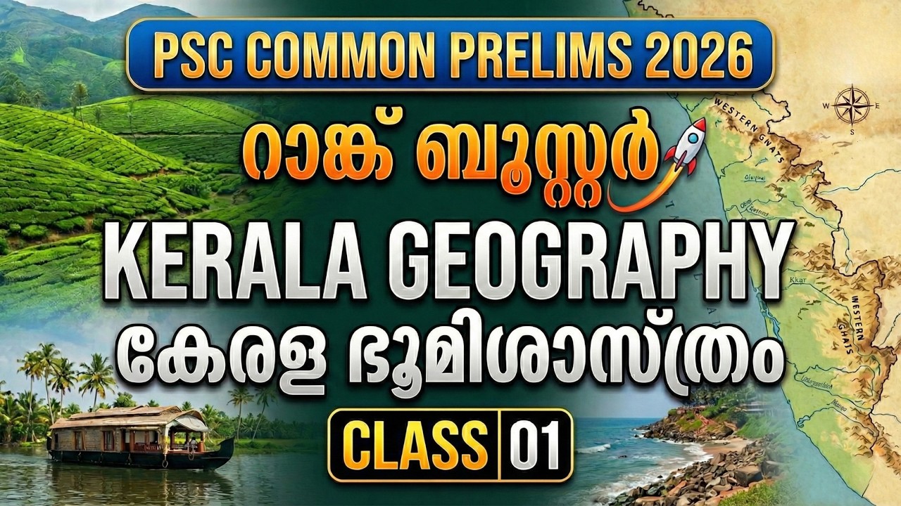 🔥PRELIMS 2026 KERALA GEOGRAPHY🔥കേരള ഭൂമിശാസ്ത്രം CLASS 01 | COMMON PRELIMS 2026