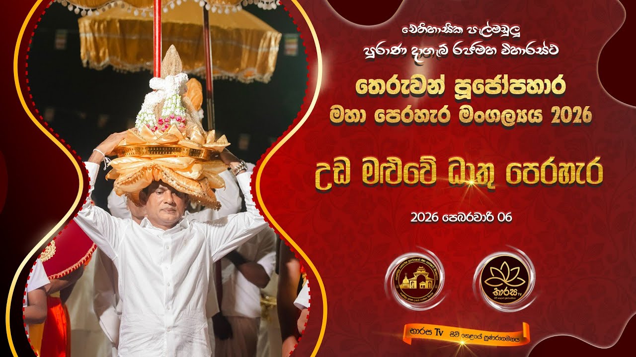 සත්වන උඩමළුවේ ධාතු පෙරහැර 2026-02-03
