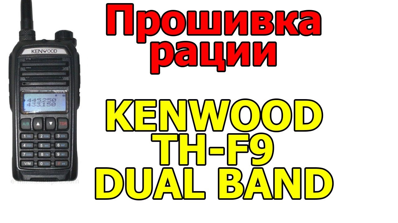 Прошивка и софт на рацию KENWOOD TH-F9 Dual Band
