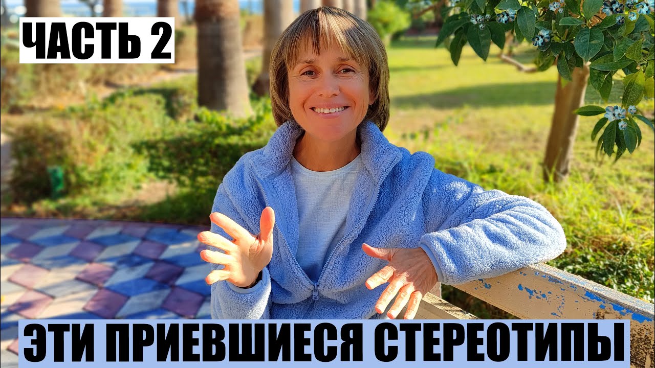 Стереотипы Питания из Прошлой Жизни .Часть2.