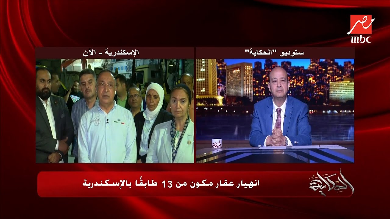عقار الاسكندرية المنهار مبني منذ اكثر من ٥٠ سنة .. اللواء محمد الشريف محافظ الإسكندرية