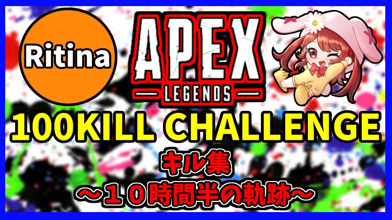 【コラボ】１００キルCHALLENGEキル集～１０時間半の軌跡～【APEX】