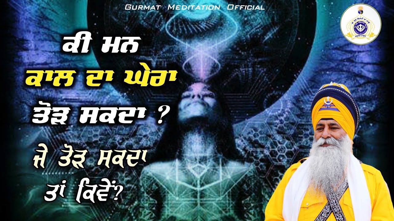 ਕੀ ਮਨ ਕਾਲ ਦਾ ਘੇਰਾ ਤੋੜ ਸਕਦਾ ਜੇ ਹਾਂ ਤਾਂ ਕਿਵੇਂ? 03 Nov. 2024| Bhai Dharamjit Singh ji Khalsa #gurmat