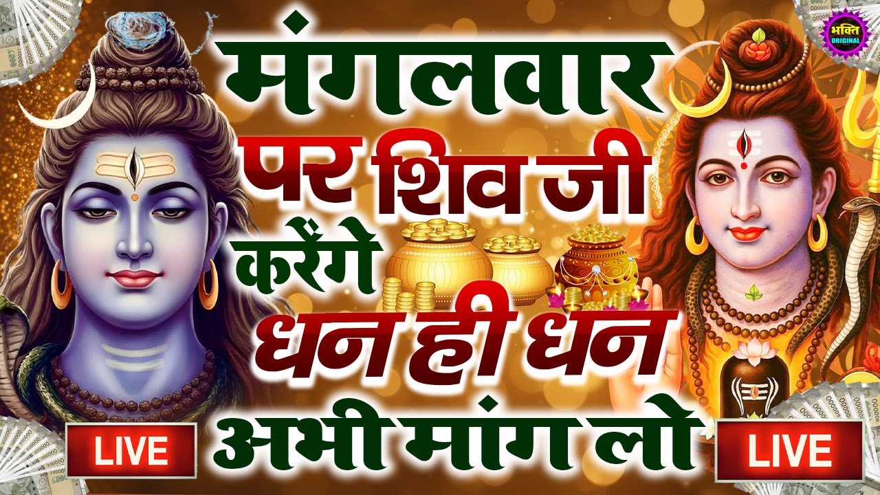 LIVE शिव भजन स्पेशल आज के दिन शिवजी की यह वंदना सुन लेना आपकी हर इच्छा पूरी हो जाएँगी | शिव भजन 2026
