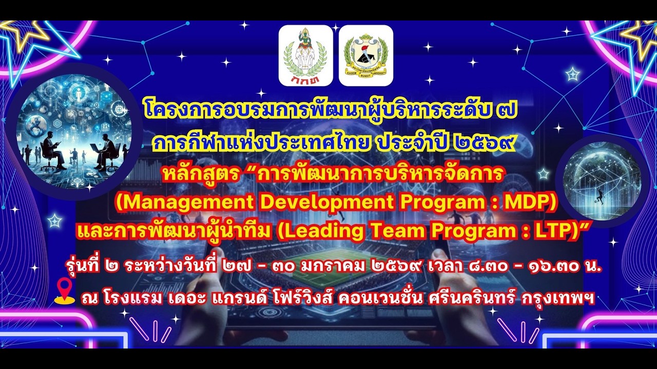โครงการอบรมการพัฒนาผู้บริหารระดับ ๗ การกีฬาเเห่งประเทศไทย ประจำปี ๒๕๖๙ รุ่นที่ 2 (ย่อ)