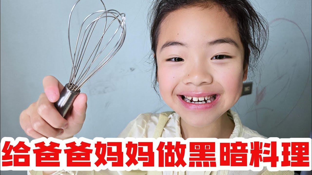 欣欣给爸爸妈妈做黑暗料理，自己拍视频