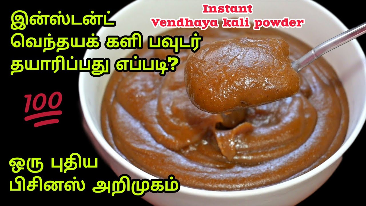 இன்ஸ்டன்ட் வெந்தயக்களி பவுடர் வீட்டிலேயே தயாரிப்பது எப்படி?/Instant Vendhaya Kali Powder Recipe