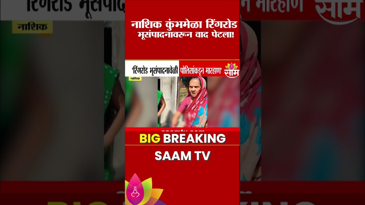 नाशिकमध्ये रिंगरोड भूसंपादनावेळी पोलिसांकडून मारहाण | Nashik News