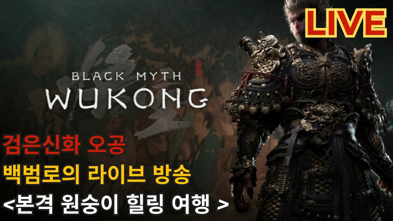 [검은신화 오공] 본격 원숭이 힐링 여행 1편