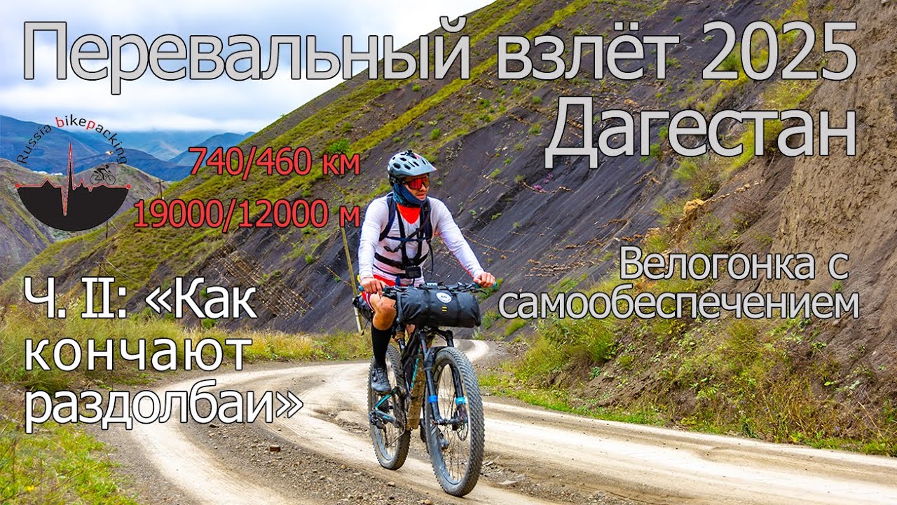 Перевальный взлёт Ч2 | 2025.09.17-18
