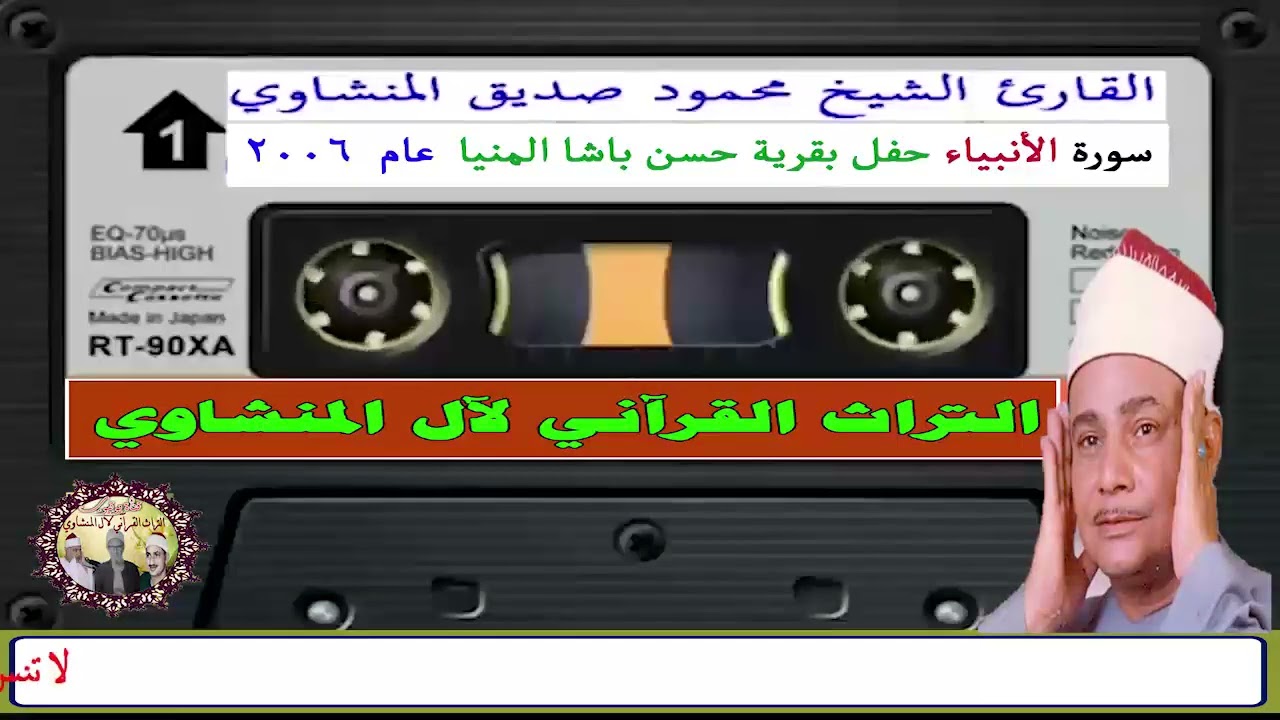 وأيوب إذ نادى ربه أني مسني الضر وأنت أرحم الراحمين سورة الأنبياء الشيخ محمود صديق المنشاوي