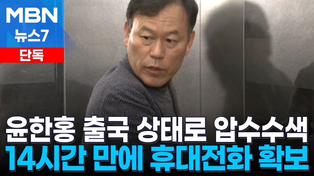 [단독] 윤한홍 출국했는데 압수수색 집행…14시간 만에 휴대전화 확보 [MBN 뉴스7]