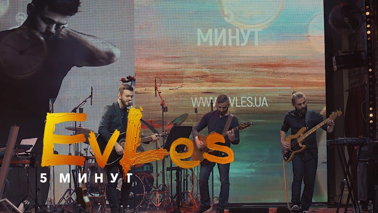 EvLes - 5 минут (LIVE)