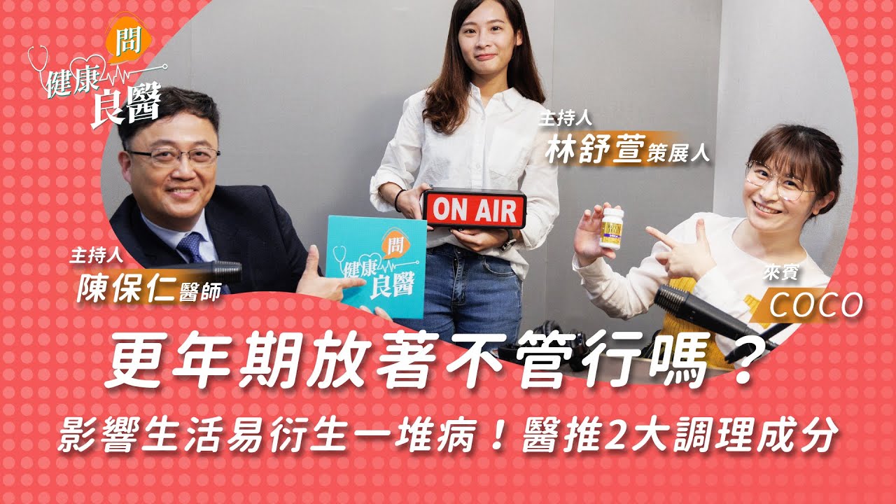 【健康問良醫】更年期放著不管行嗎？影響生活也容易衍生一堆病！醫推薦2大調理成分有效改善｜婦科良醫來解答