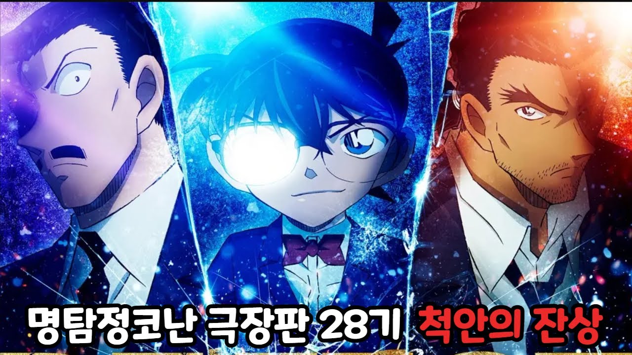 【명탐정코난 극장판 28기 : 척안의 잔상】스토리 정리🔥 (범인 스포x)