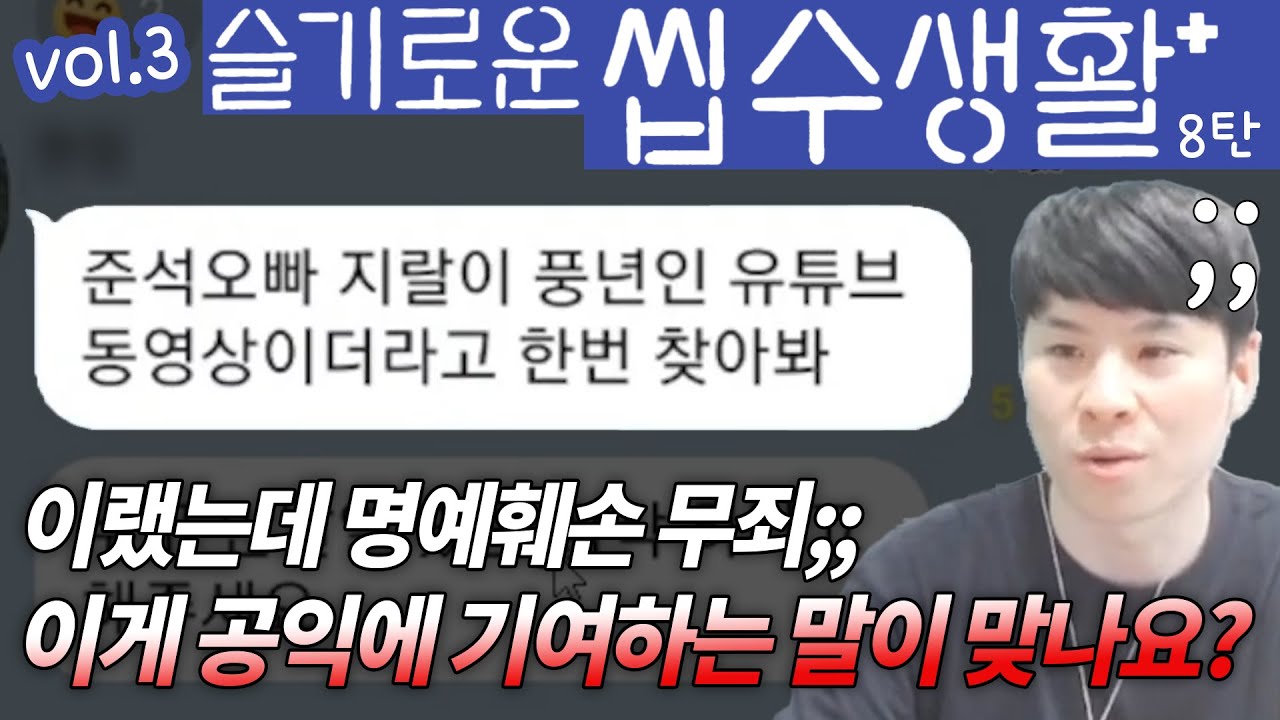 슬기로운 씹수생활 3부 8탄 (feat. 명예훼손 무죄의 진실)