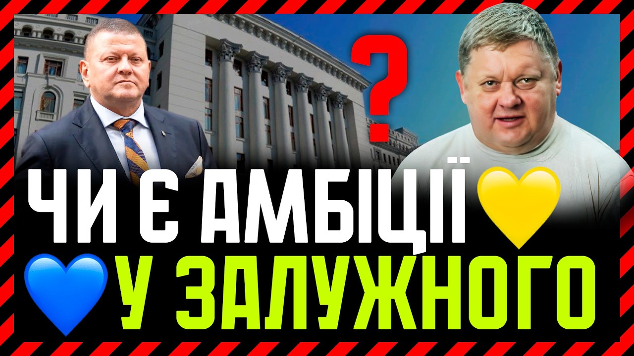 Залужний піде у політику❓ Патріотичний, порядний, професійний💙💛 Чому йому ДОВІРЯЮТЬ Українці❓