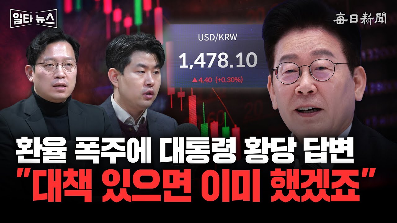 환율 폭주에 대통령 황당 답변 