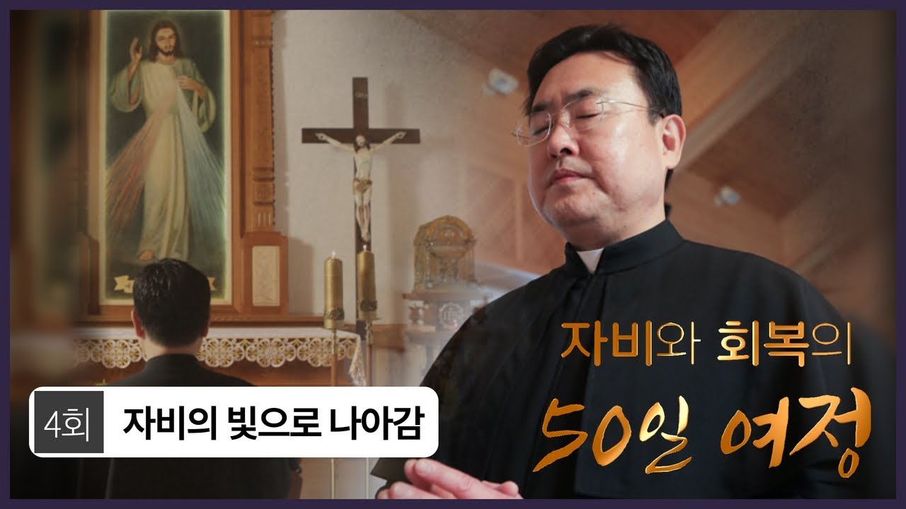 [자비와 회복의 50일 여정] | 4회 자비의 빛으로 나아감  | 김태광 아우구스티노 신부 |