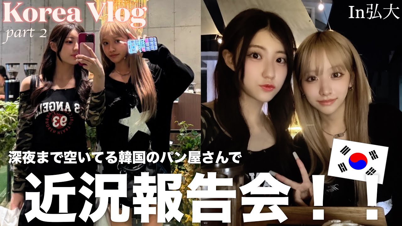 【韓国Vlog】おしゃれパン屋で深夜の近況報告会