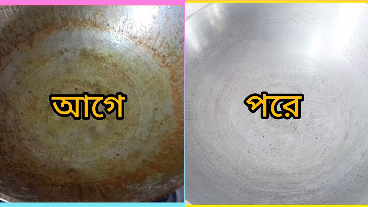 যত পুরাতন পুরনো পোড়া করাই হোক না কেন ঘরে থাকা দুটি উপকরণ দিয়ে নতুনের মত চকচক করবে // 🙏♥️