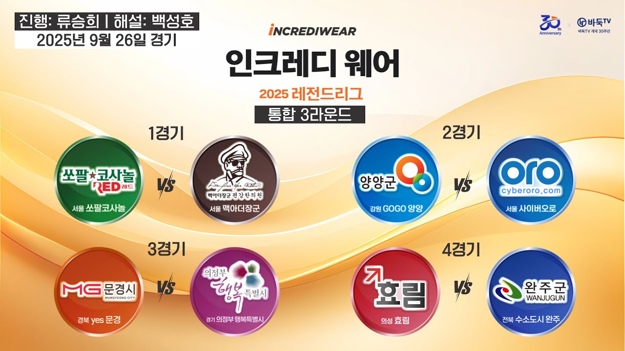 2025/09/26: ⭐️이창호 vs 최명훈⭐️ 2025 인크레디웨어 레전드리그 통합 3라운드