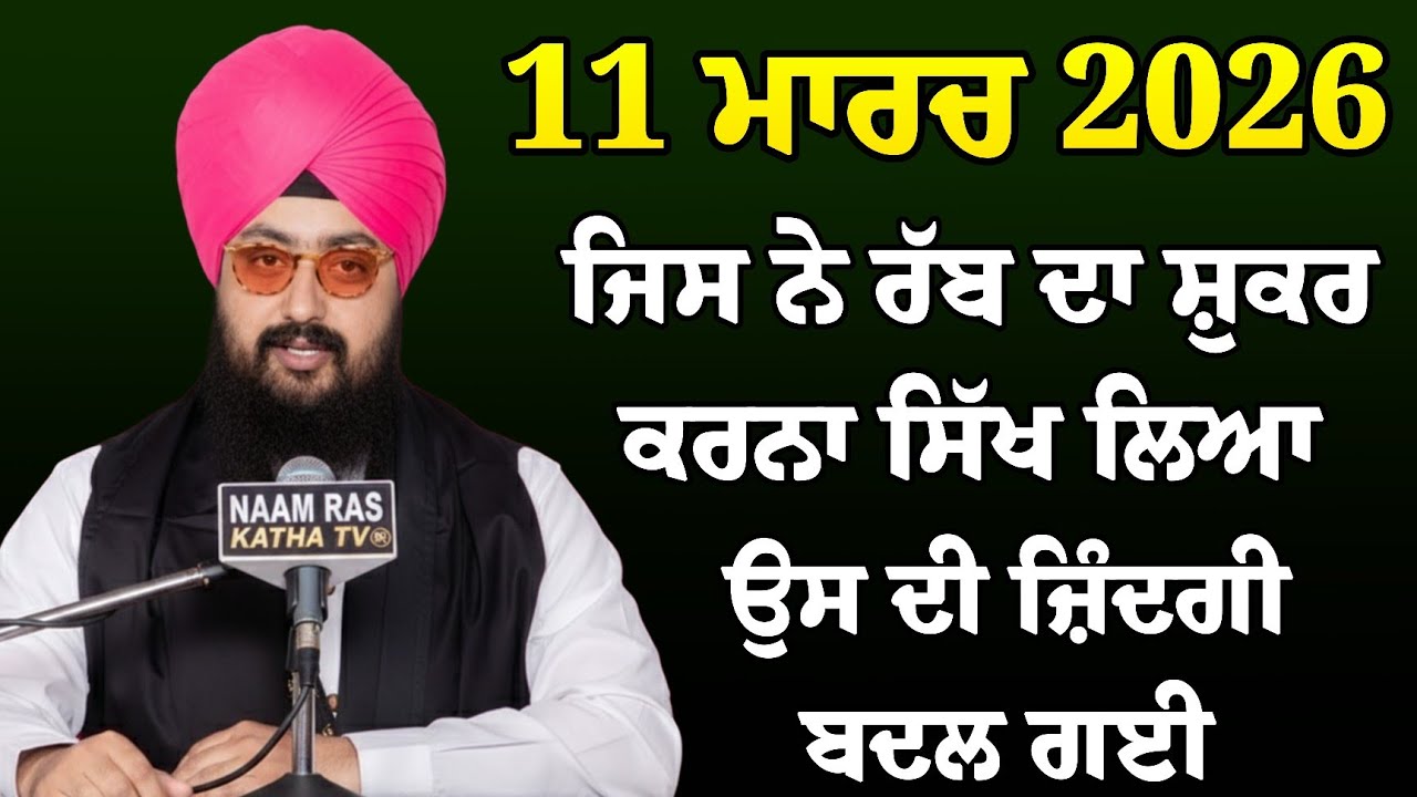ਰੱਬ ਦਾ ਸ਼ੁਕਰ ਕਰ ਲੱਗ ਜਾ ਫਿਰ ਦੇਖੀ ਕਿਸਮਤ ਕਿਵੇਂ ਬਦਲਦੀ | Bhai Ranjit Singh Ji Katha l NAAM RAS KATHA TV