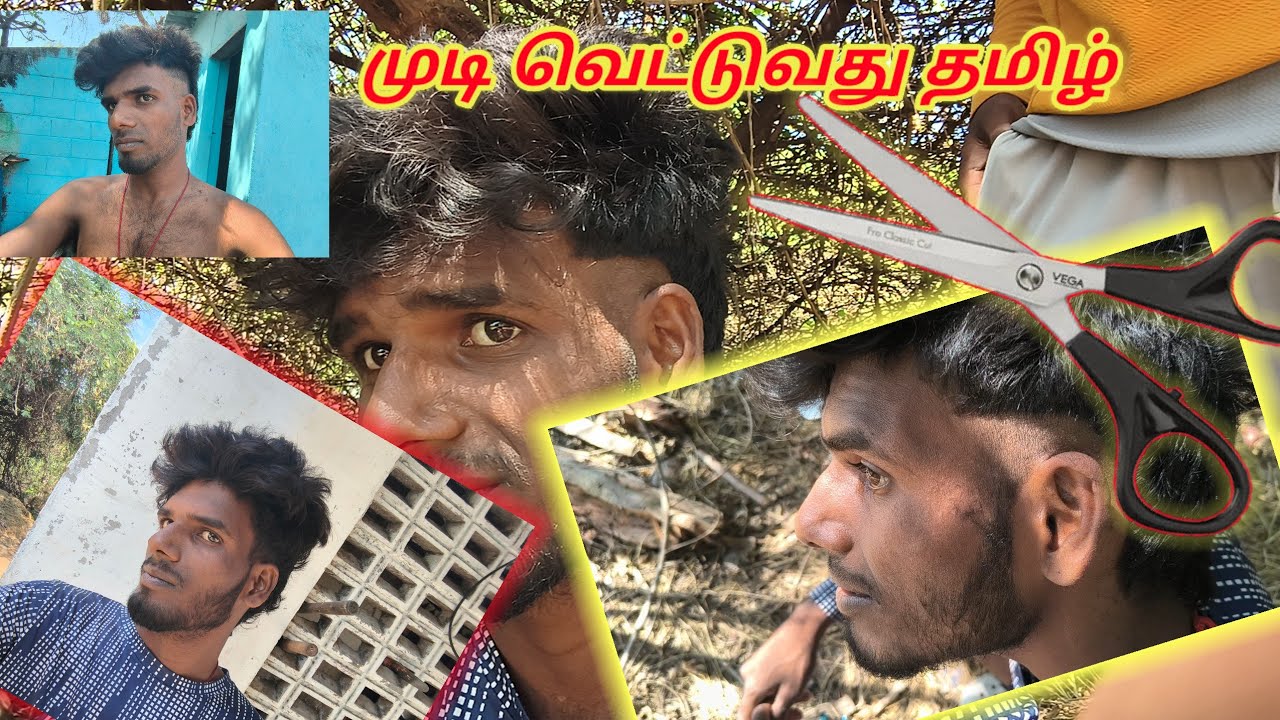 பார்ட் 1 முடி வெட்டுவது தமிழ் வீடியோ ஹேர் கட் ஸ்டைல் #hair #video #trending #viral #முடி 