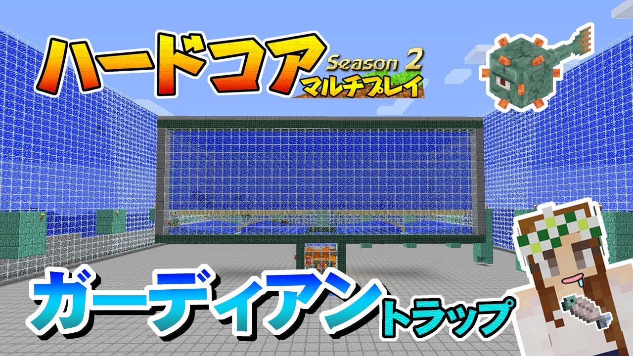 【マインクラフト】#63 ガーディアントラップ 孤島生活 ハードコアマルチプレイ Season 2