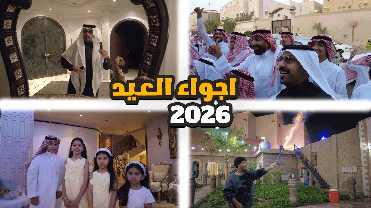 يوم كامل مع ابو كيان , فلوق العيد , هذي فعاليات مكة المكرمة في العيد 2026