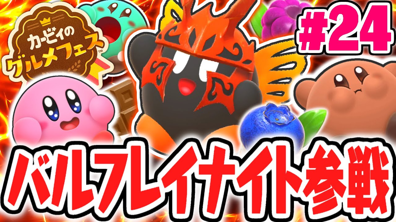 裏ラスボスが参戦!?スキンのコンプリート達成!!最速実況Part24【カービィのグルメフェス】