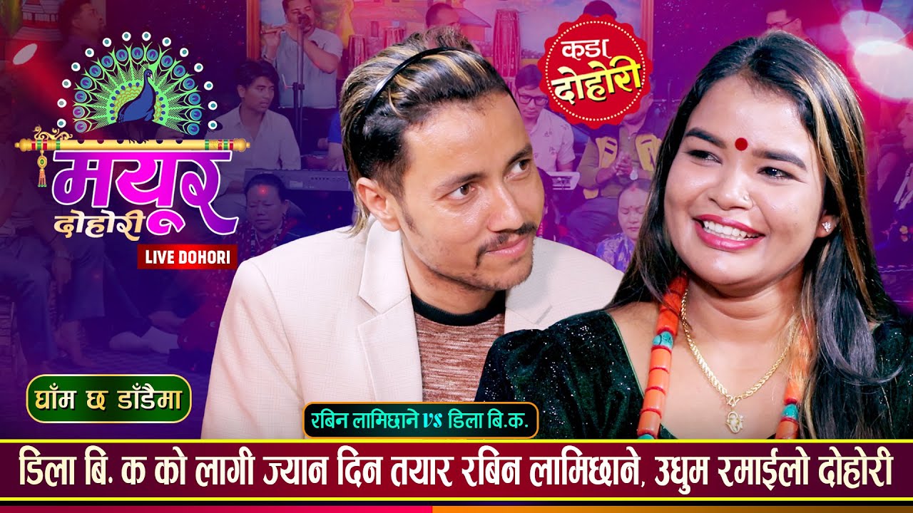 रबिन लामिछाने र डिला बि.क को अहिले सम्मकै रमाईलो दोहोरी | Rabin Lamichhane Vs Dila BK | Live Dohori