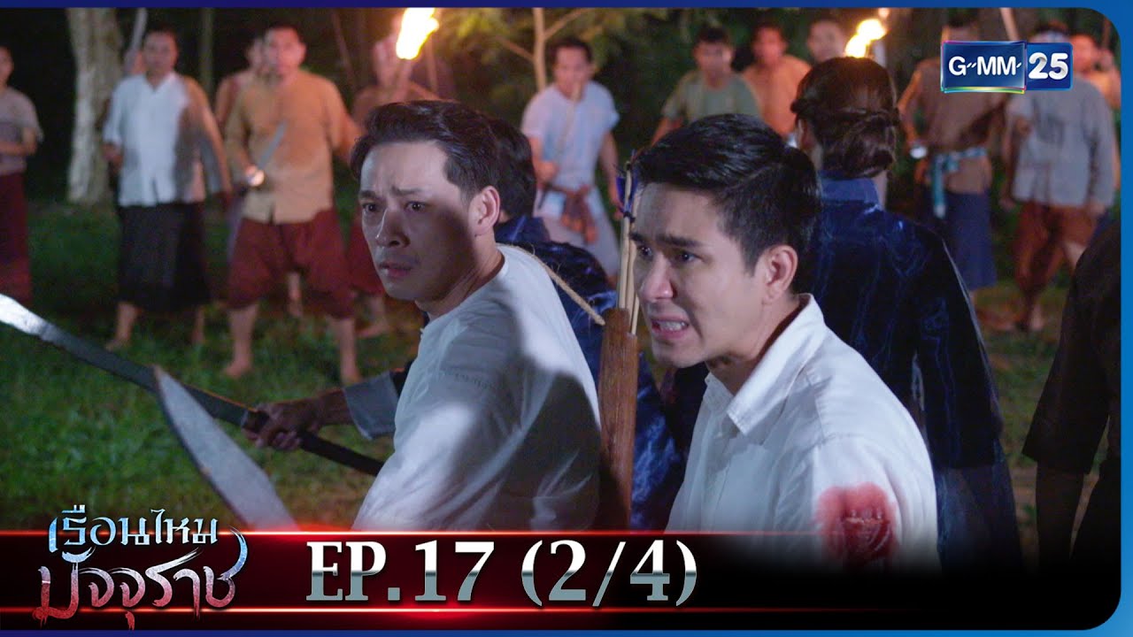 เรือนไหมมัจจุราช | EP.17 (2/4) | 17 ก.พ. 66 | GMM25
