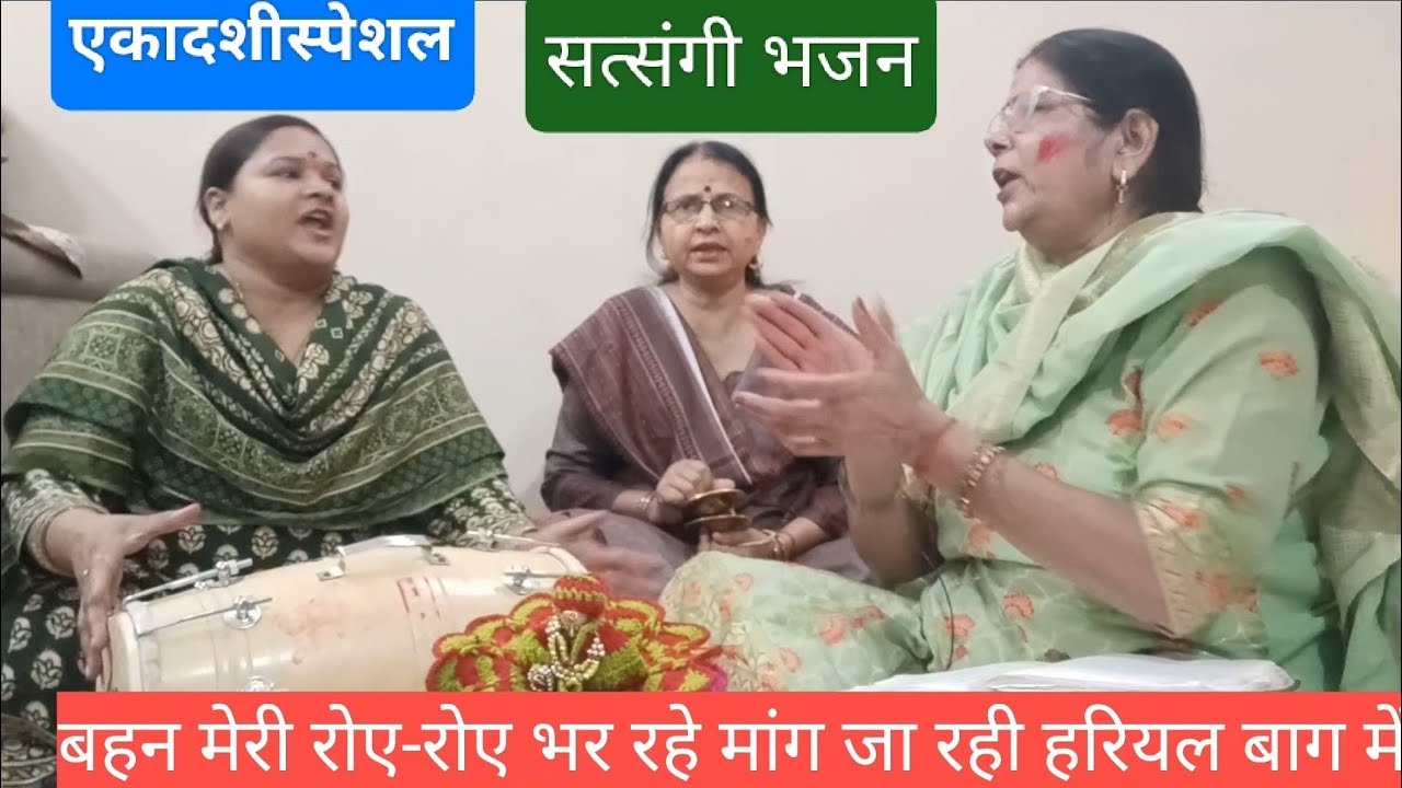 बहना मेरी डोली सज गई आज 🌹😭 एकादशी स्पेशल 🌹 दर्द भरा सत्संगी भजन