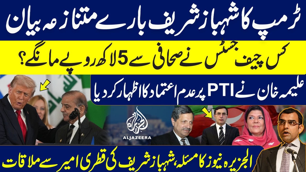 Trump's controversial statement for PM Shahbaz|Which Chief Justice asked for 5 lakh from Journalist?