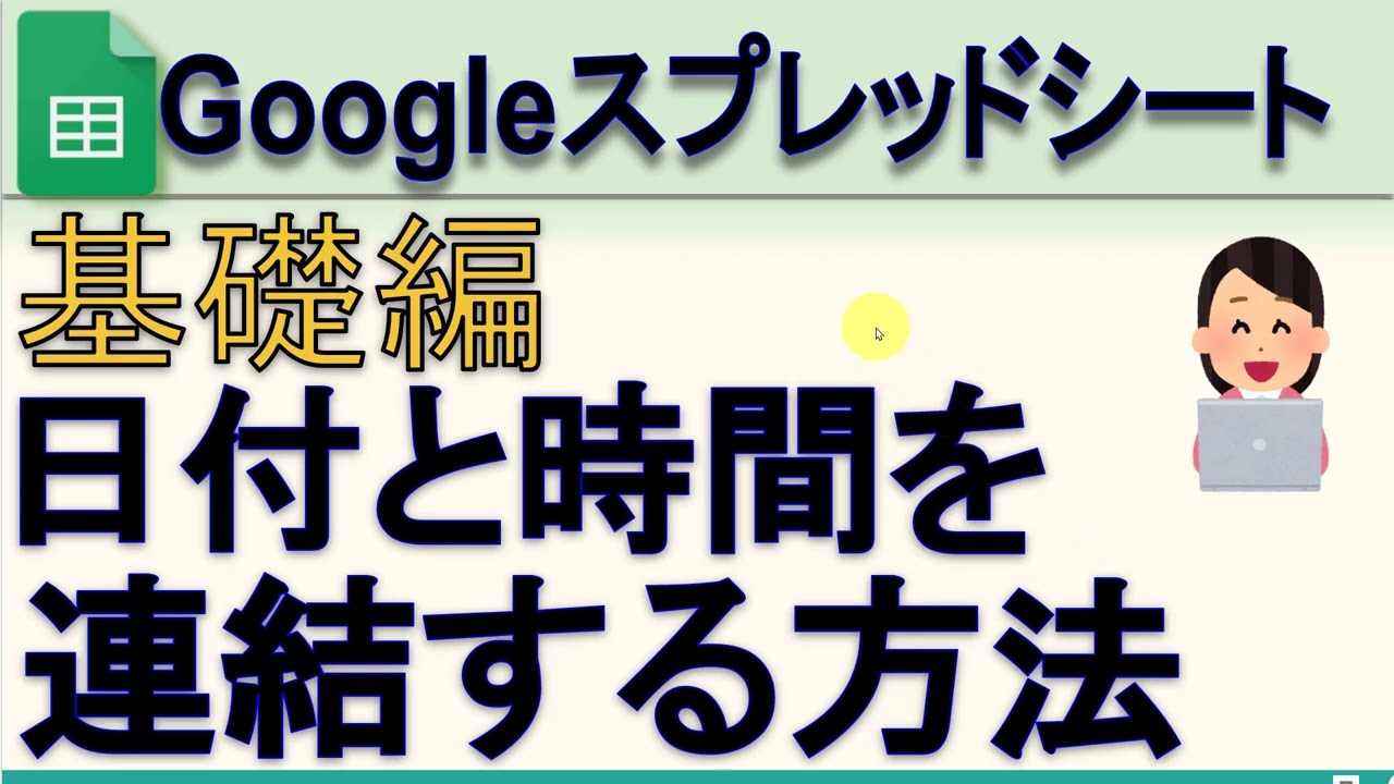 Googleスプレッドシート 今日の日付と時間を連結する方法(TEXT、&)[字幕]