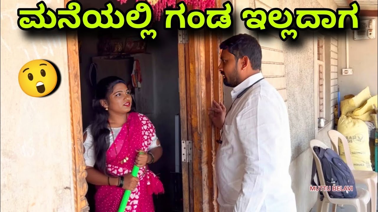 ಮನೆಯಲ್ಲಿ ಗಂಡ ಇಲ್ಲದಾಗ!! 🤭 ಹುಡುಗಿ ಎನ್ ಮಾಡಿದಳು ನೀವೇ ನೋಡ್ರಿ 🙏🙏 Maktum Comedy | Kannada Comedy