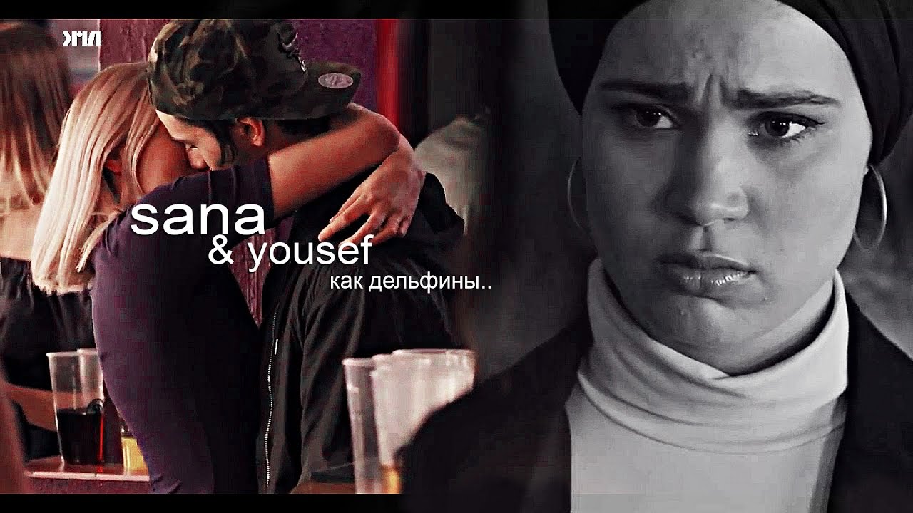 sana & yousef || как дельфины.. || сана и юсеф 
